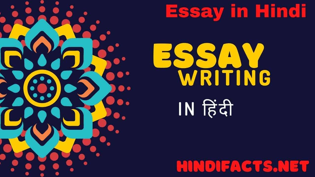 essay writing in hindi meaning