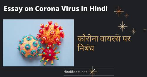 Essay-on-Corona-Virus-in-Hindi