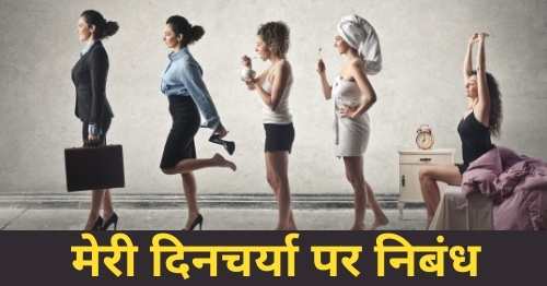 10-lines-on-daily-routine-in-hindi-knowledgedo