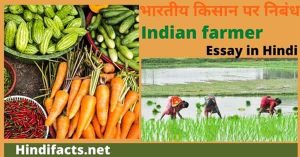 3 Best Essay On Indian Farmer In Hindi | भारतीय किसान पर निबंध