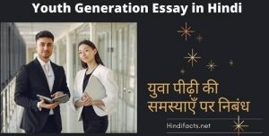 young generation essay in hindi