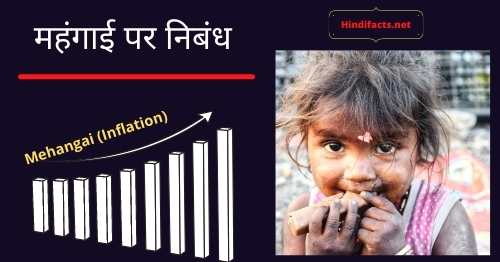 essay-on-mehangai-inflation-in-hindi