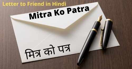 letter-to-friend-in-hindi-format-mitra-ko-patra
