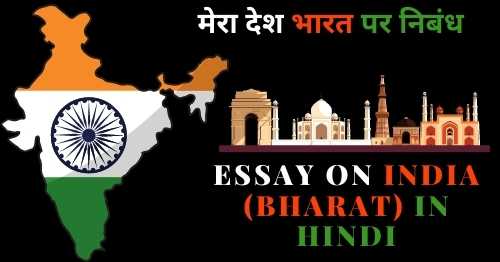 short essay on india in hindi