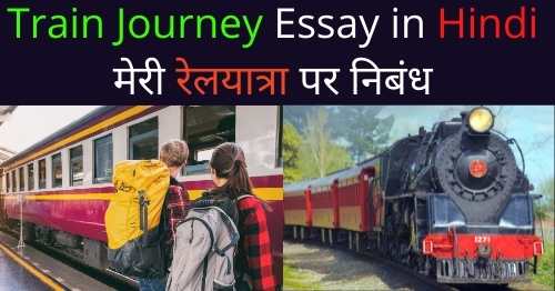my favourite journey essay in hindi