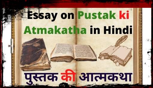 pustak-ki-atmakatha-autobiography-of-book-in-hindi