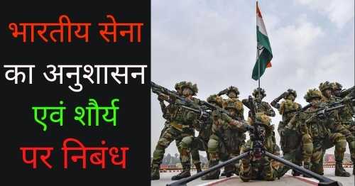essay-on-indian-army-in-hindi