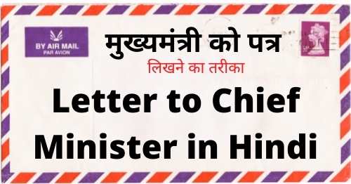 3 Best Letter To Chief Minister In Hindi - मुख्यमंत्री को पत्र लिखने का ...