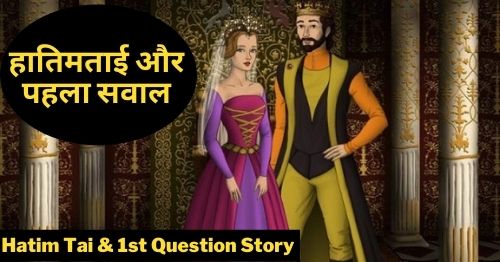 Hatim-Tai-and-1st-Question-Story-in-Hindi-हातिमताई और-पहला-सवाल