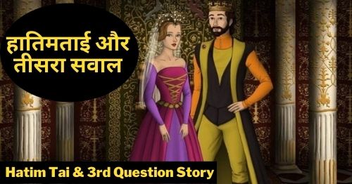 hatim-tai-and-3rd-question-story-in-hindi