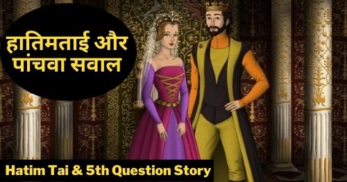hatim-tai-and-5th-question-story-in-hindi