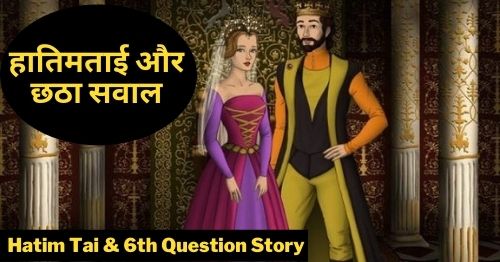 hatim-tai-and-6th-question-story-in-hindi