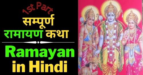 Ramayan-in-Hindi