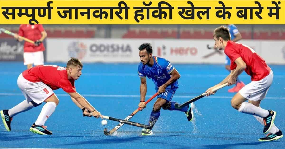 hockey-in-hindi