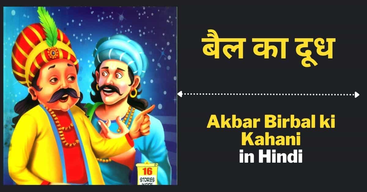 bail-ka-dhoodh-akbar-birbal-ki-kahani
