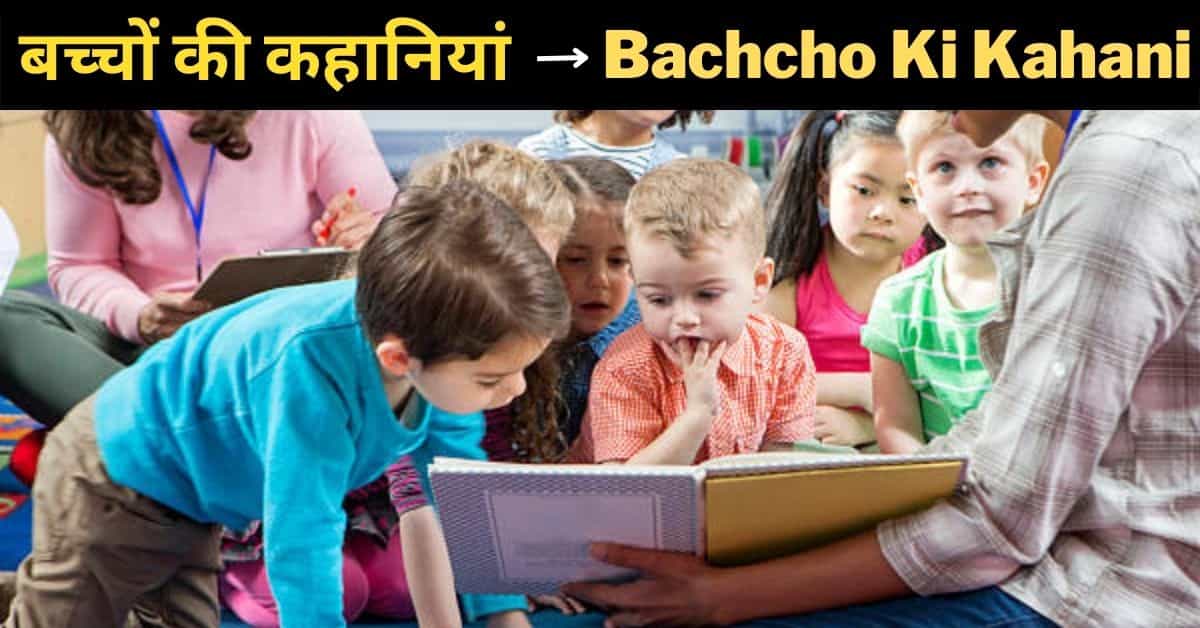chhote-bachcho-ki-kahani